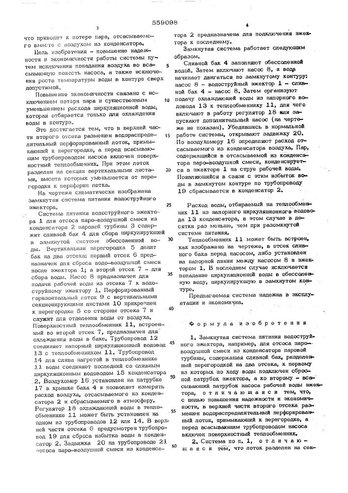 Замкнутая система питания водоструйного эжектора (патент 559098)