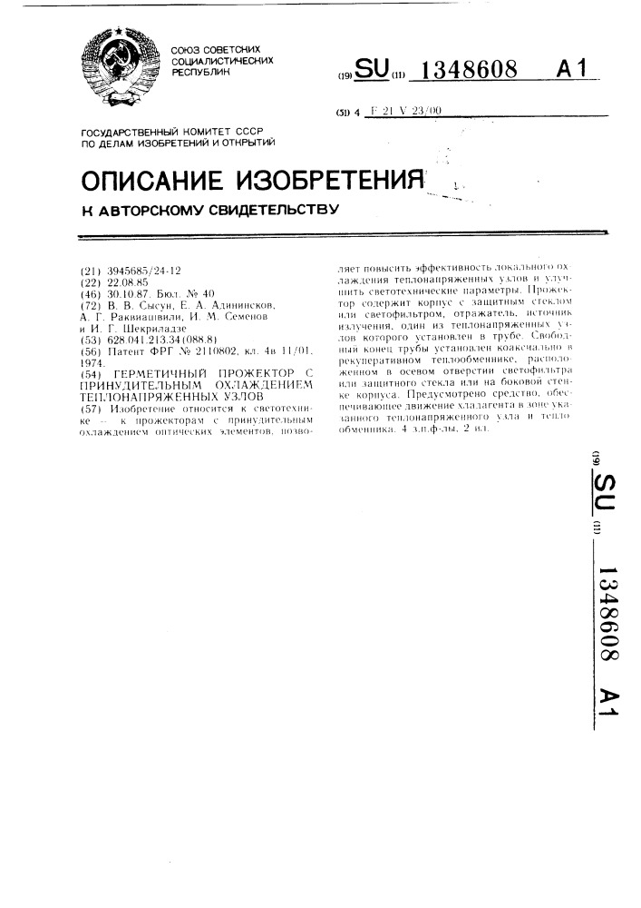 Герметичный прожектор с принудительным охлаждением теплонапряженных узлов (патент 1348608)