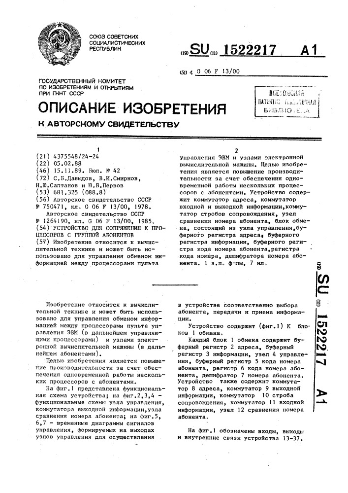 Устройство для сопряжения к процессоров с группой абонентов (патент 1522217)