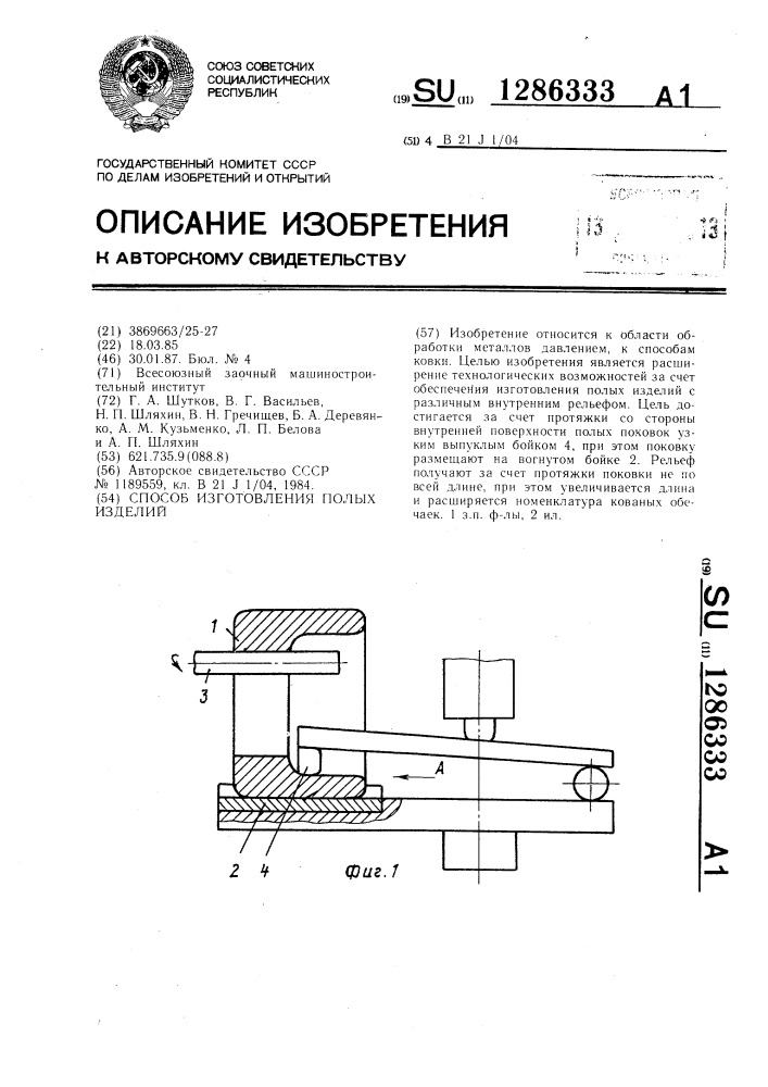 Способ изготовления полых изделий (патент 1286333)