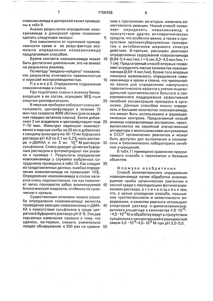Способ количественного определения новокаинамида (патент 1760438)
