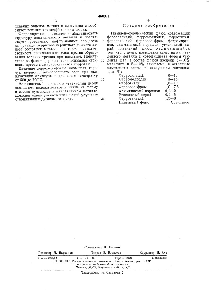 Плавлено-керамический флюс (патент 460971)