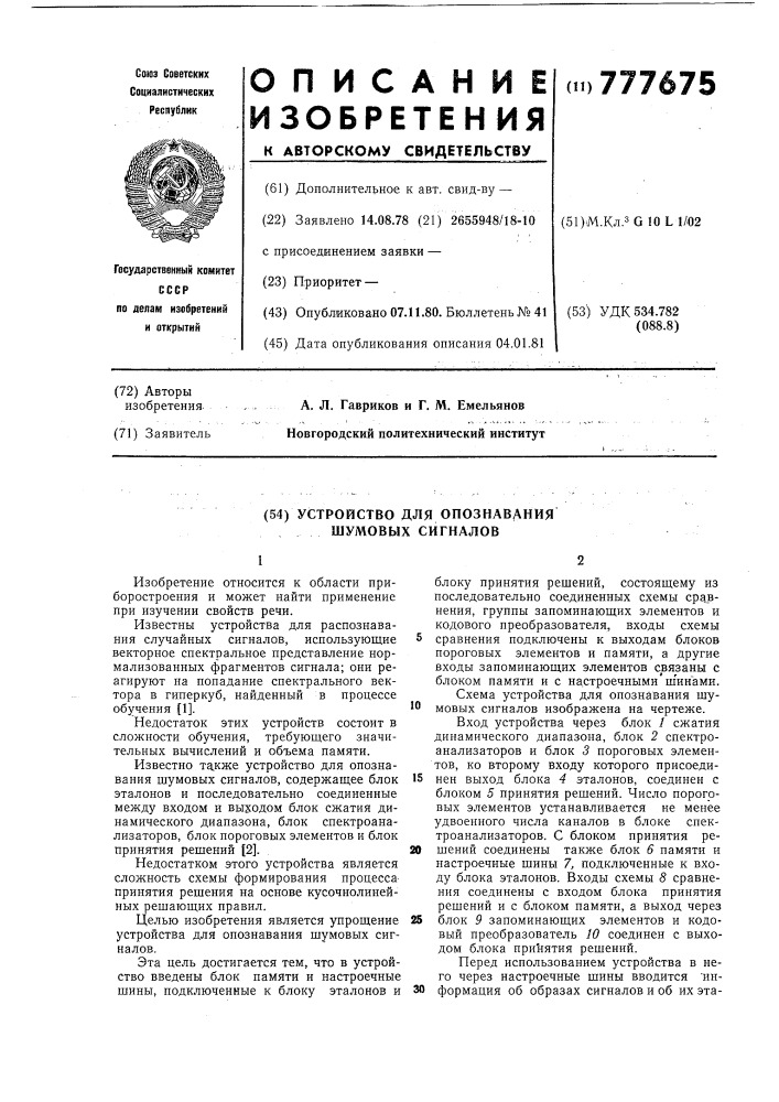 Устройство для опознавания шумовых сигналов (патент 777675)