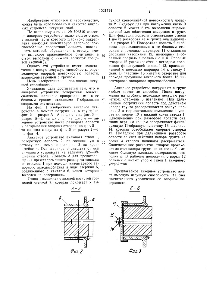 Анкерное устройство (патент 1021714)