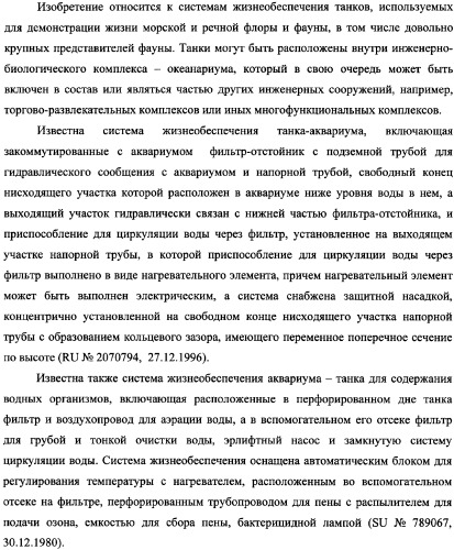 Система жизнеобеспечения группы танков океанариума (варианты) (патент 2343703)