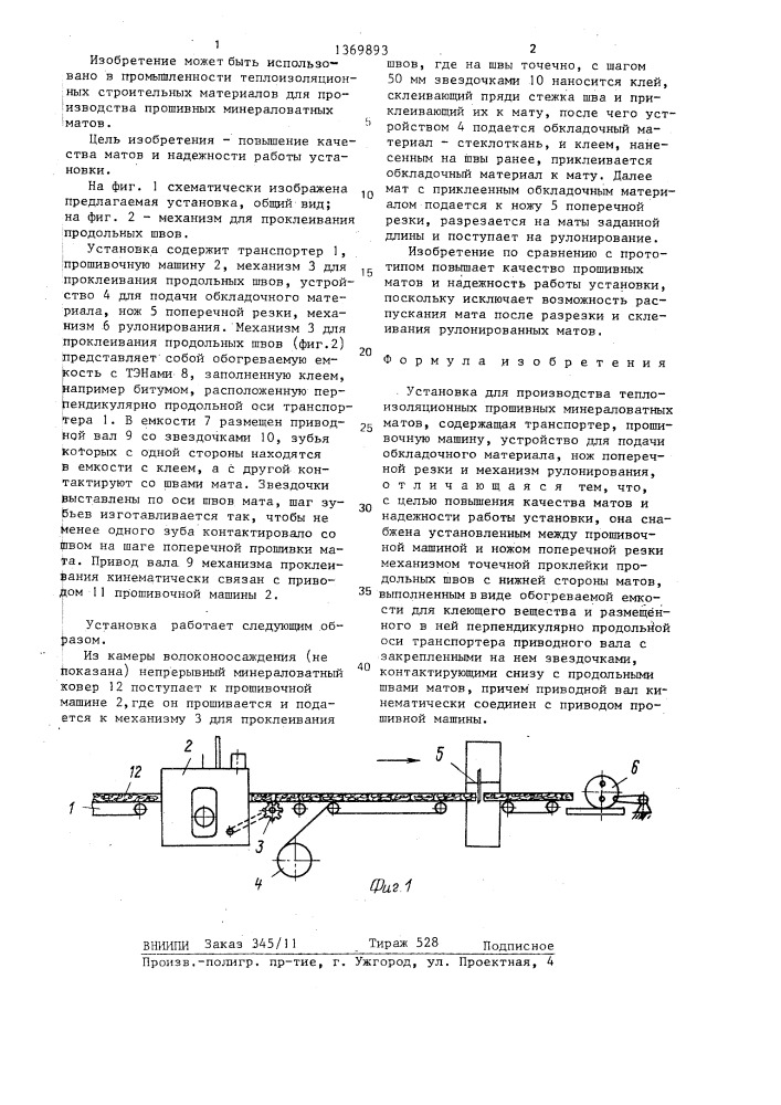 Установка для производства теплоизоляционных прошивных минераловатных матов (патент 1369893)