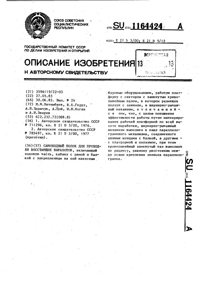 Самоходный полок для проходки восстающих выработок (патент 1164424)