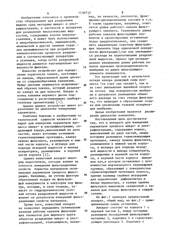 Аппарат для измерения параметров процессов микрои ультрафильтрации (патент 1138710)