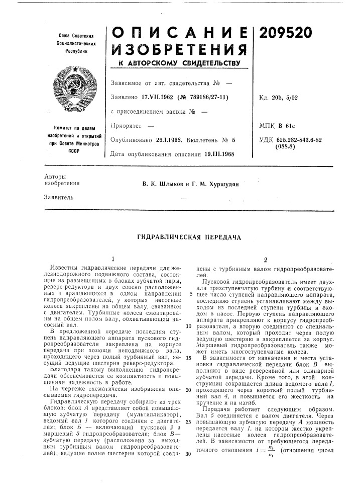 Гидравлическая передача (патент 209520)