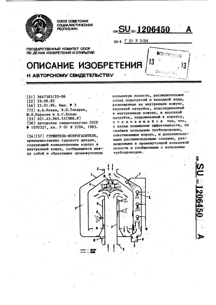 Глушитель-искрогаситель (патент 1206450)