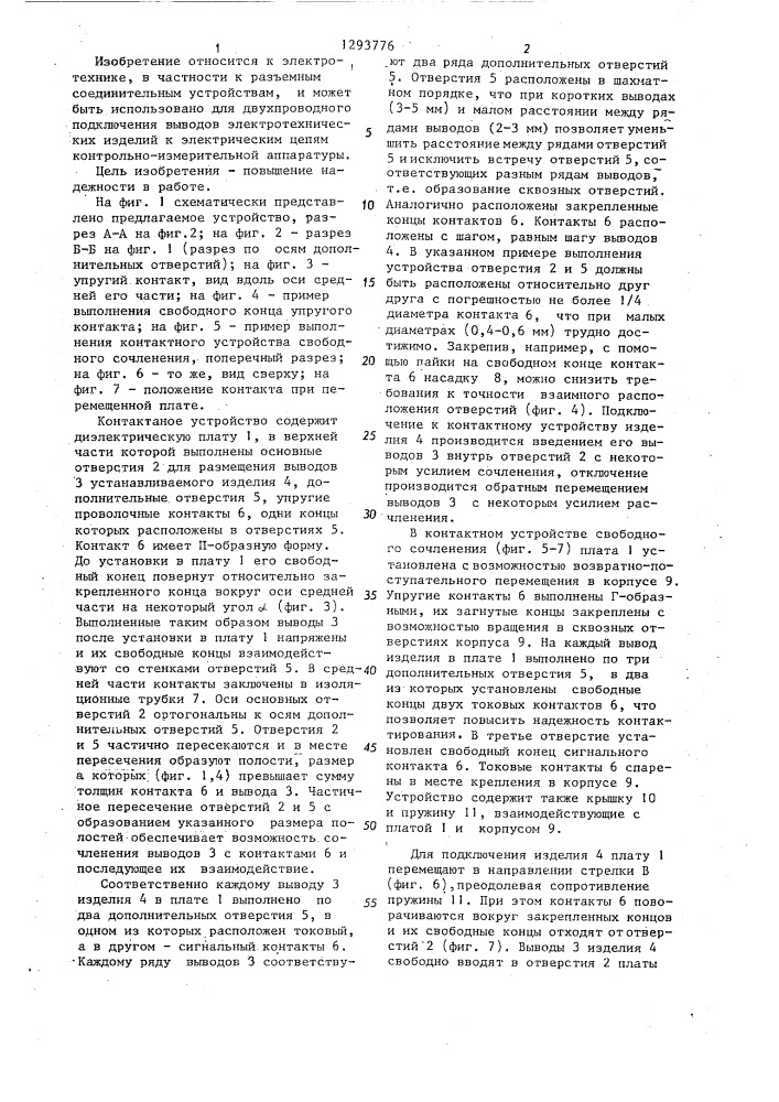 Контактное устройство для подключения выводов электротехнических изделий (патент 1293776)