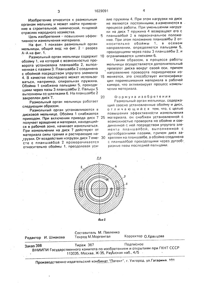 Размольный орган мельницы (патент 1629091)