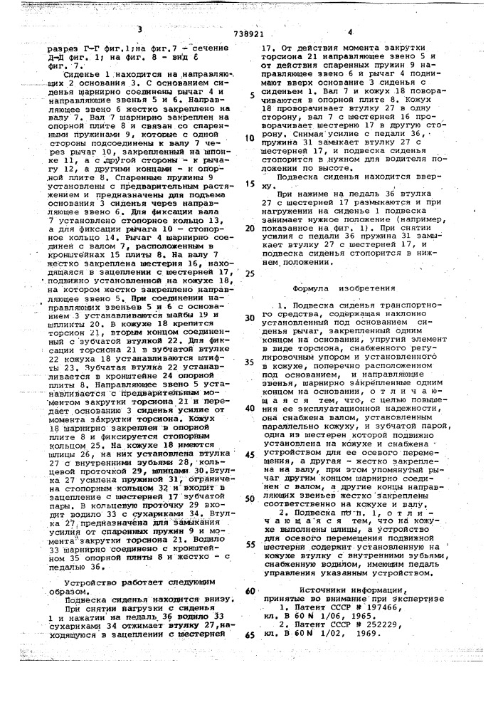 Подвеска сиденья транспортного средства (патент 738921)