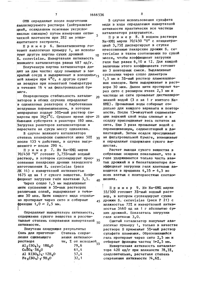 Способ получения иммобилизованных пекарских дрожжей sасснаrомyсеs cereviciae (патент 1666536)