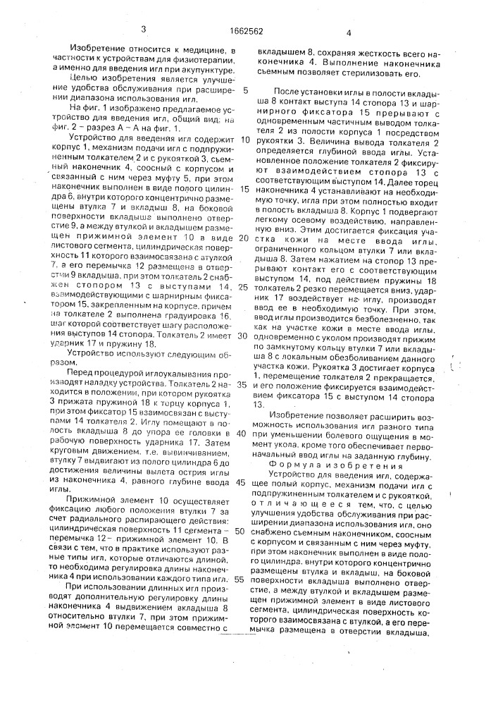 Устройство для введения игл (патент 1662562)