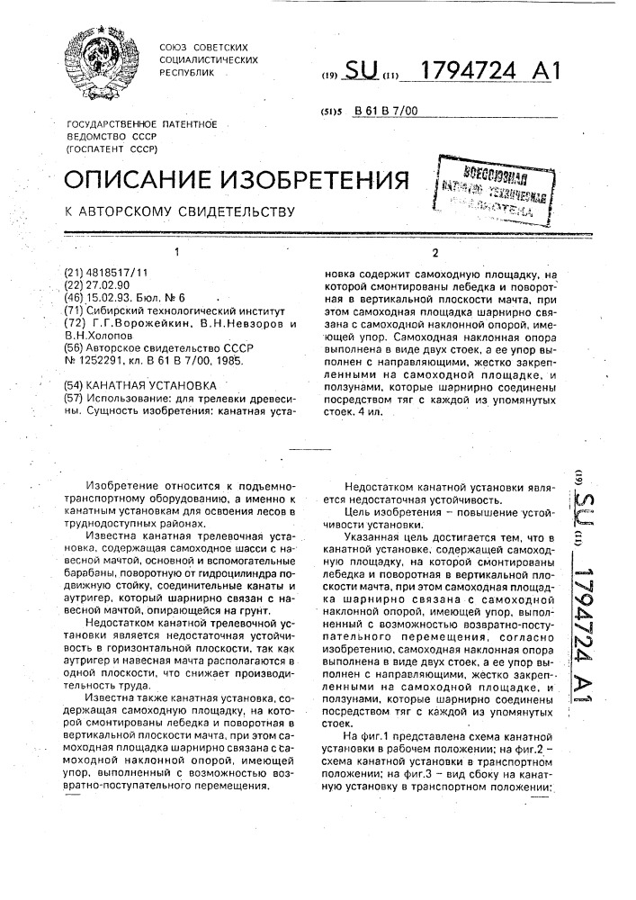 Канатная установка (патент 1794724)
