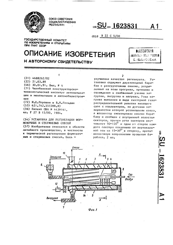 Установка для регенерации формовочных и стержневых смесей (патент 1623831)