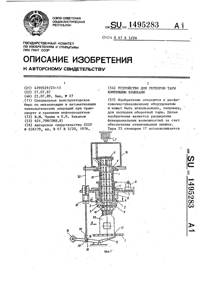 Устройство для укупорки тары винтовыми крышками (патент 1495283)