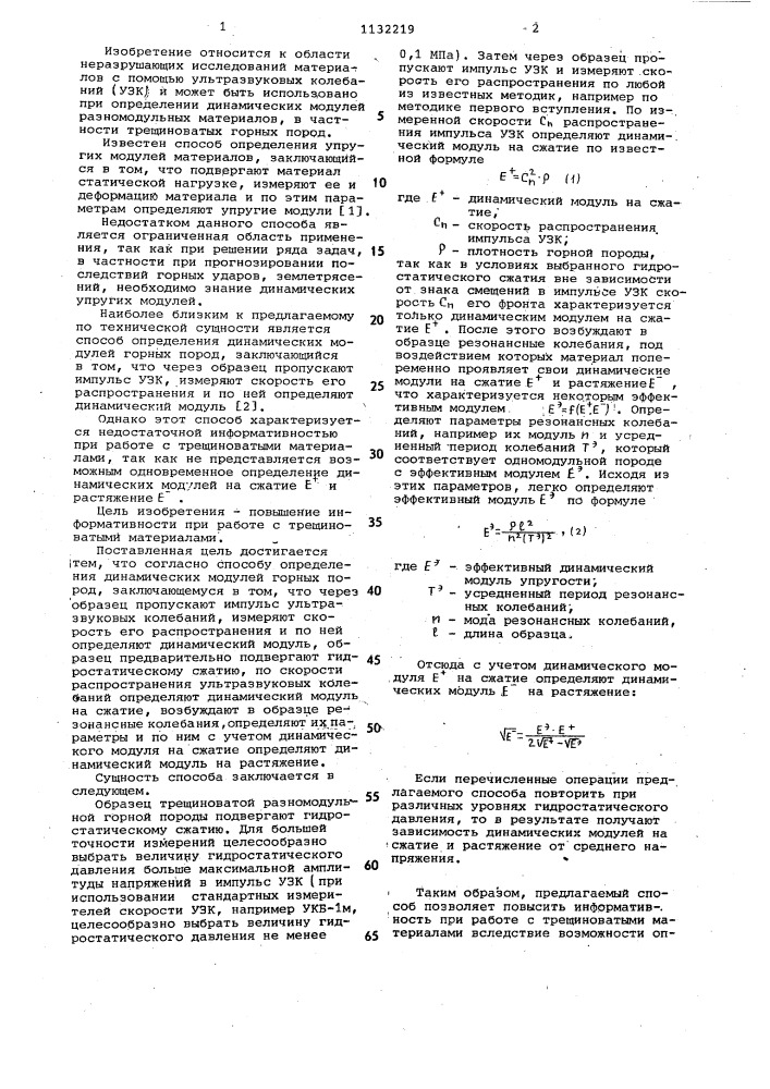 Способ определения динамических модулей горных пород (патент 1132219)