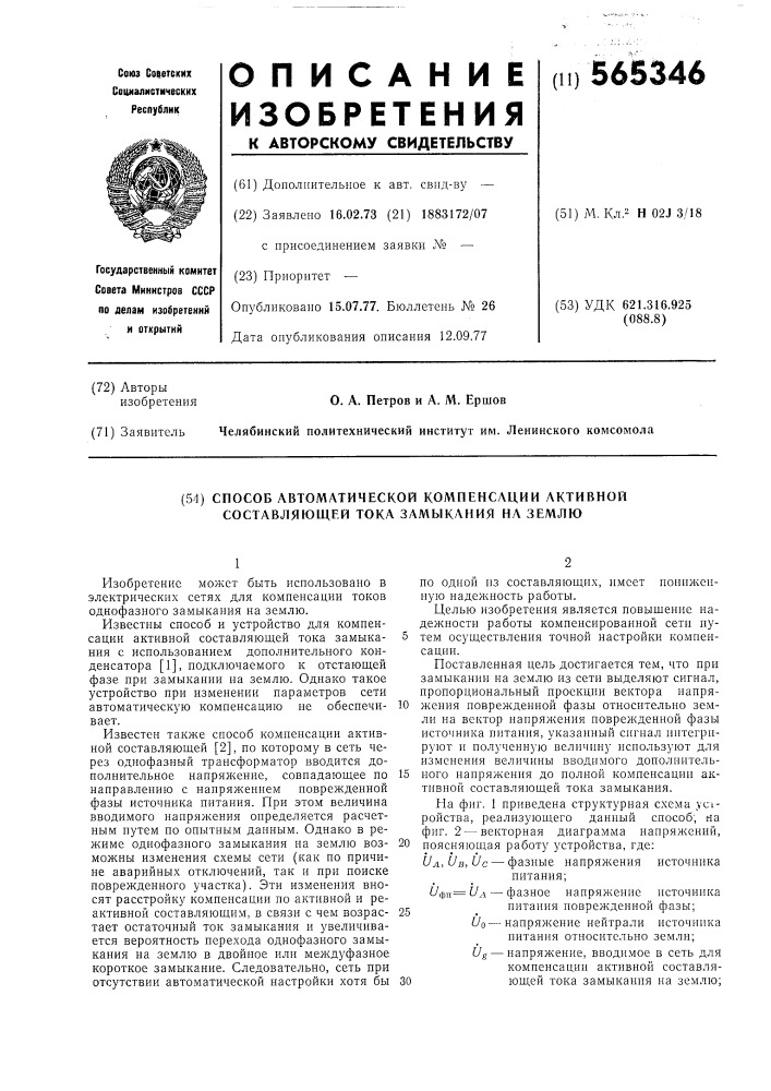 Способ автоматической компенсации активной составляющей тока замыкания на землю (патент 565346)