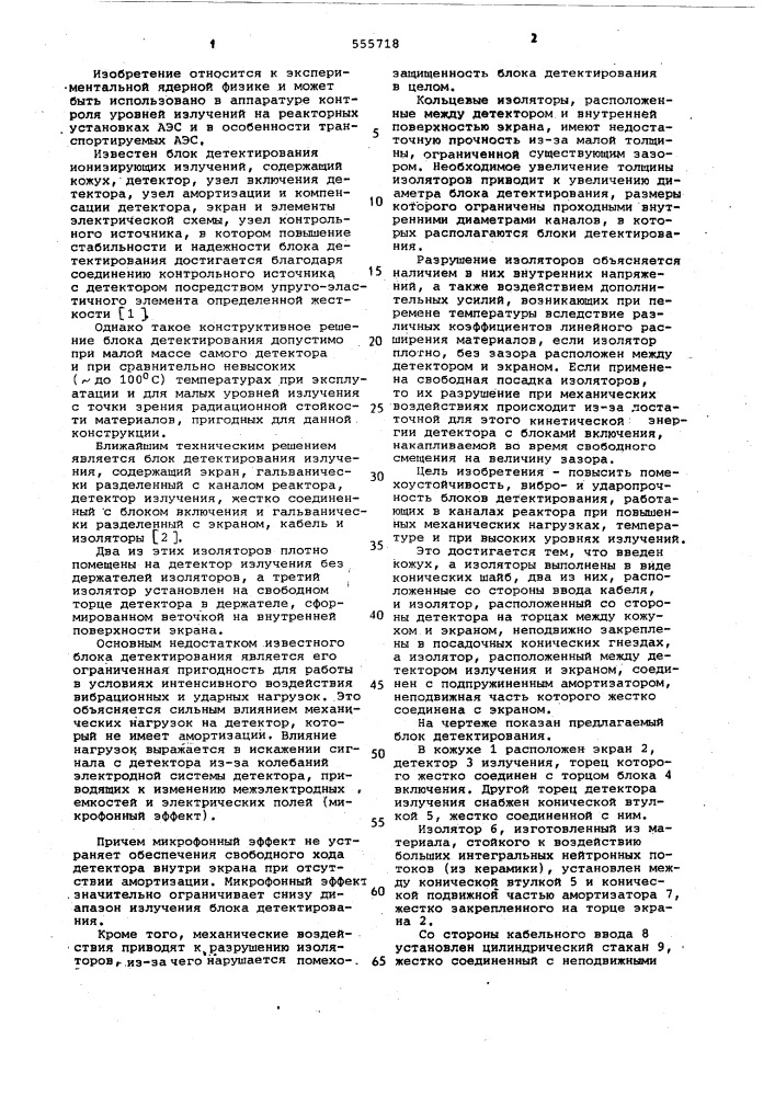 Блок детектирования излучений (патент 555718)