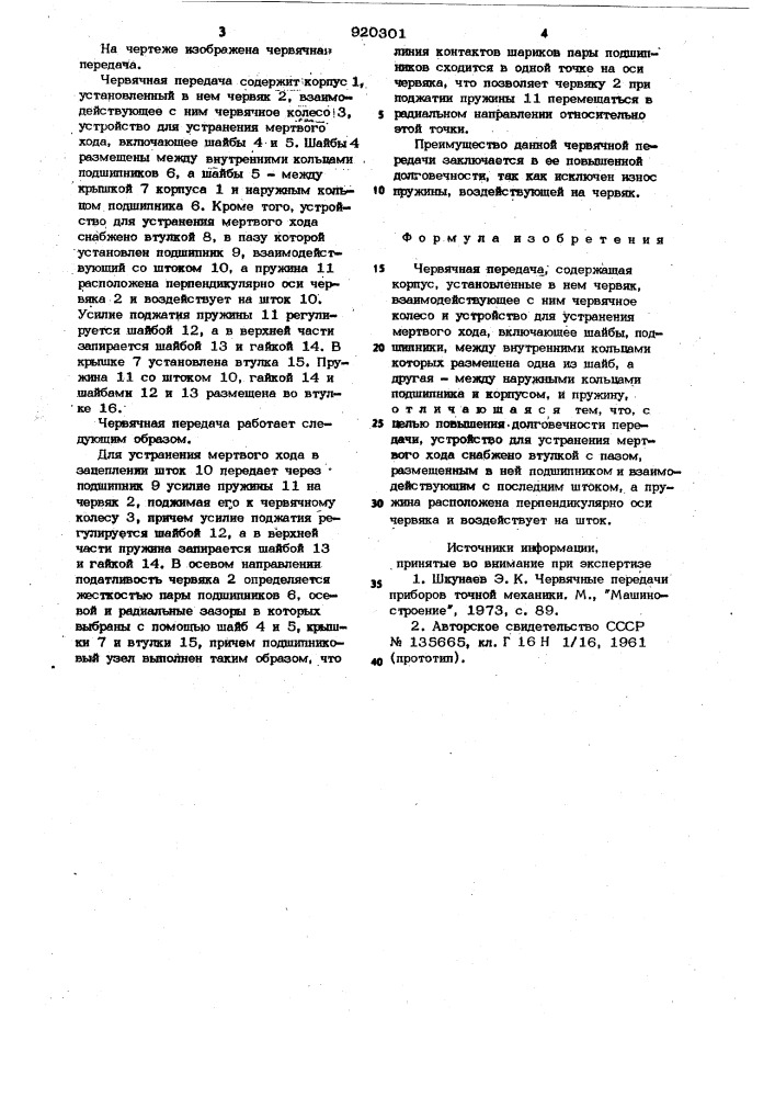 Червячная передача (патент 920301)