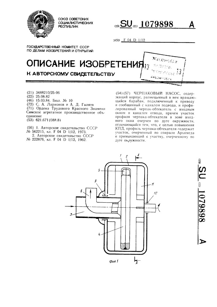 Черпаковый насос (патент 1079898)