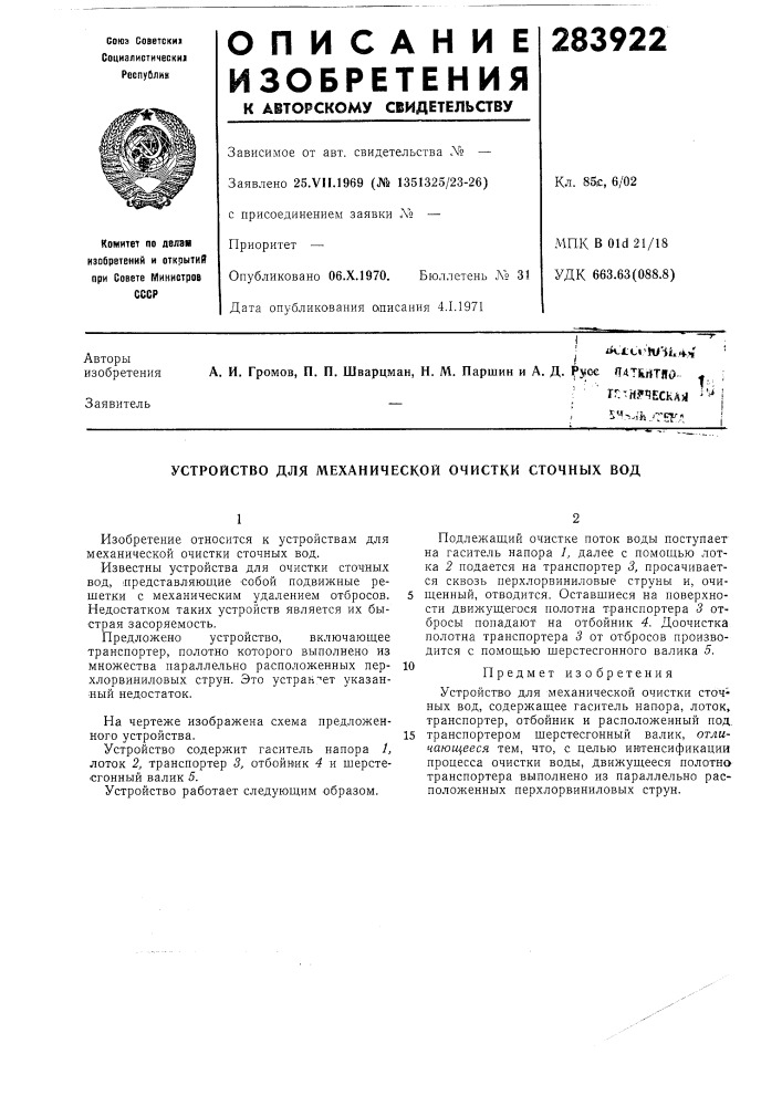 Устройство для механической очистки сточных вод (патент 283922)