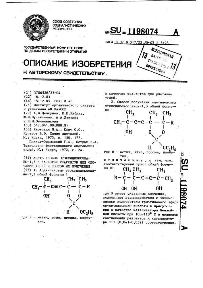 Ацетиленовые этоксидиоксоланы-1,3 в качестве реагентов для флотации углей и способ их получения (патент 1198074)