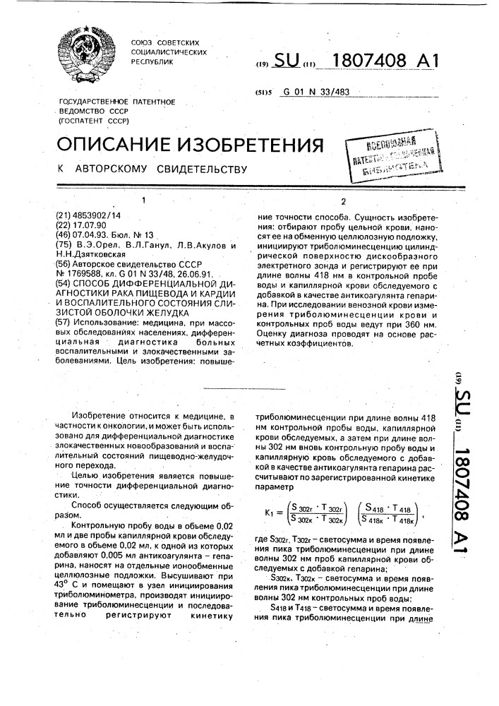 Способ дифференциальной диагностики рака пищевода и кардии и воспалительного состояния слизистой оболочки желудка (патент 1807408)