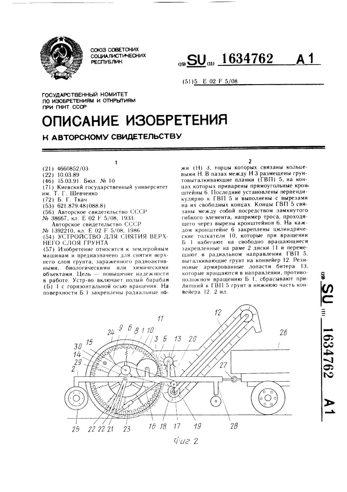 Устройство для снятия верхнего слоя грунта (патент 1634762)