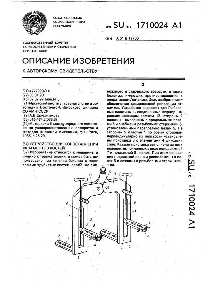 Устройство для сопоставления фрагментов костей (патент 1710024)