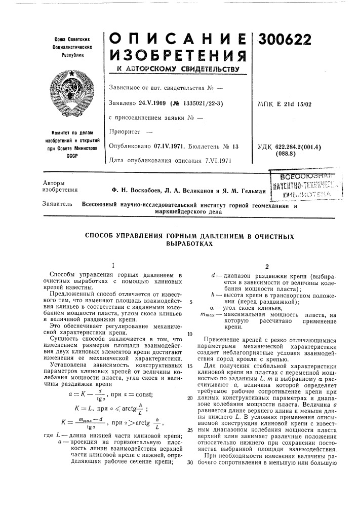 Способ управления горным давлением в очистныхвыработках (патент 300622)