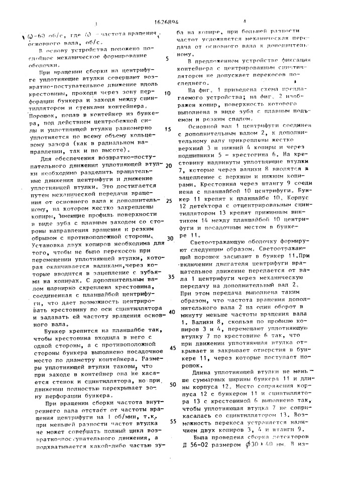 Устройство для формирования светоотражающей оболочки в сцинтилляционном детекторе (патент 1626894)