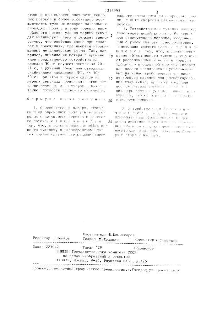 Способ тушения пожара и устройство для его осуществления (патент 1314995)