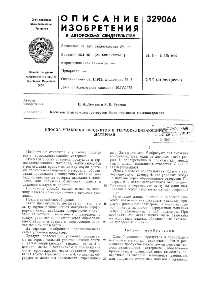 Способ упаковки продуктов в термосклеивающи%1€|^^'^^ '^^р.материал' адтснтии-1 !.'•::?* ь.1^^' (патент 329066)