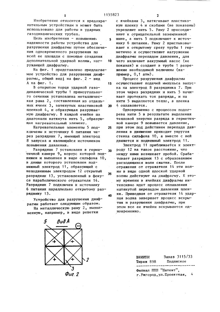 Устройство для разрушения диафрагмы (патент 1155823)