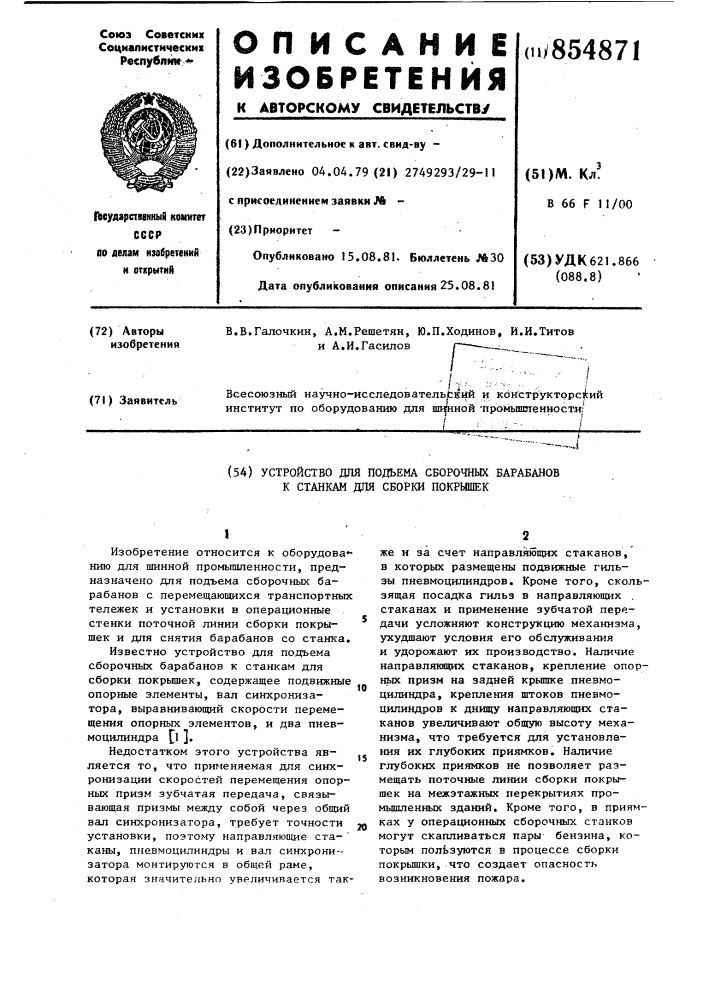 Устройство для подъема сборочных барабанов к станкам для сборки покрышек (патент 854871)