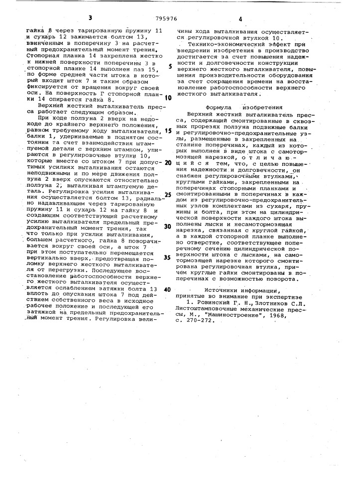 Верхний жесткий выталкивательпресса (патент 795976)