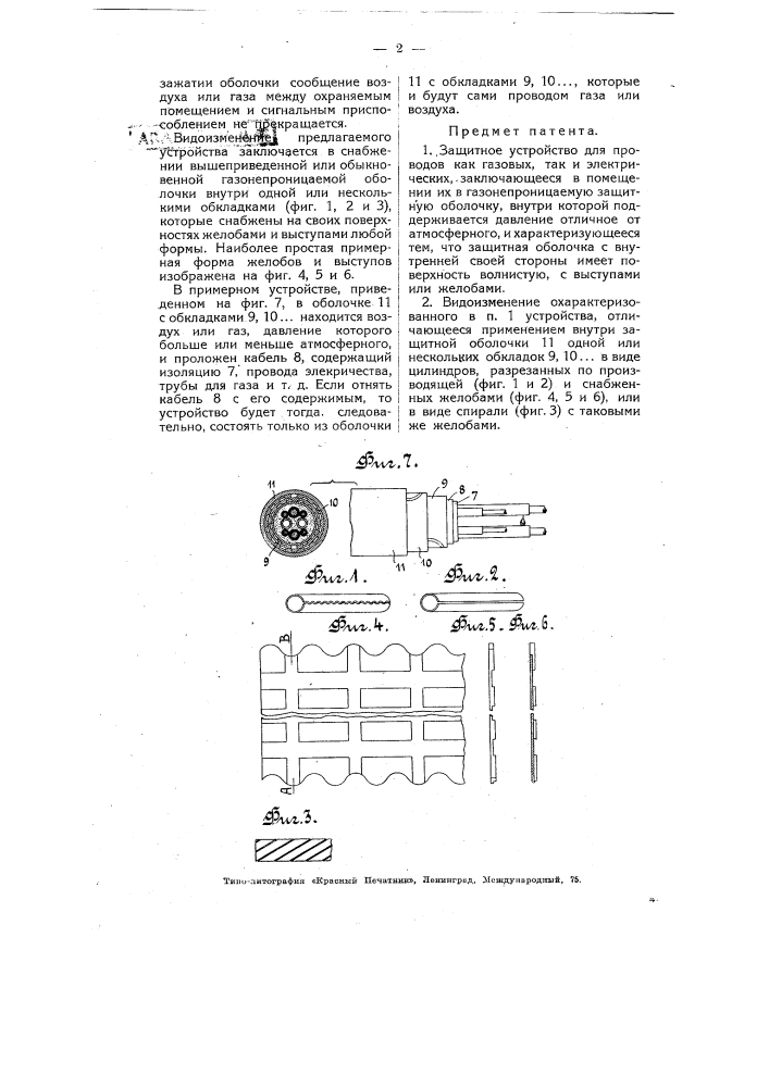 Защитное устройство для проводов в сигнальных устройствах (патент 4783)