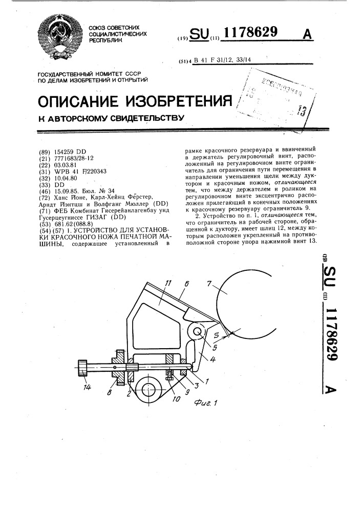 Устройство для установки красочного ножа печатной машины (патент 1178629)