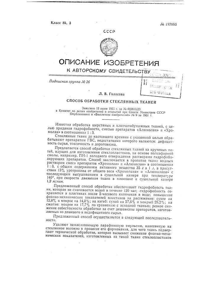 Способ обработки стеклянных тканей (патент 137885)