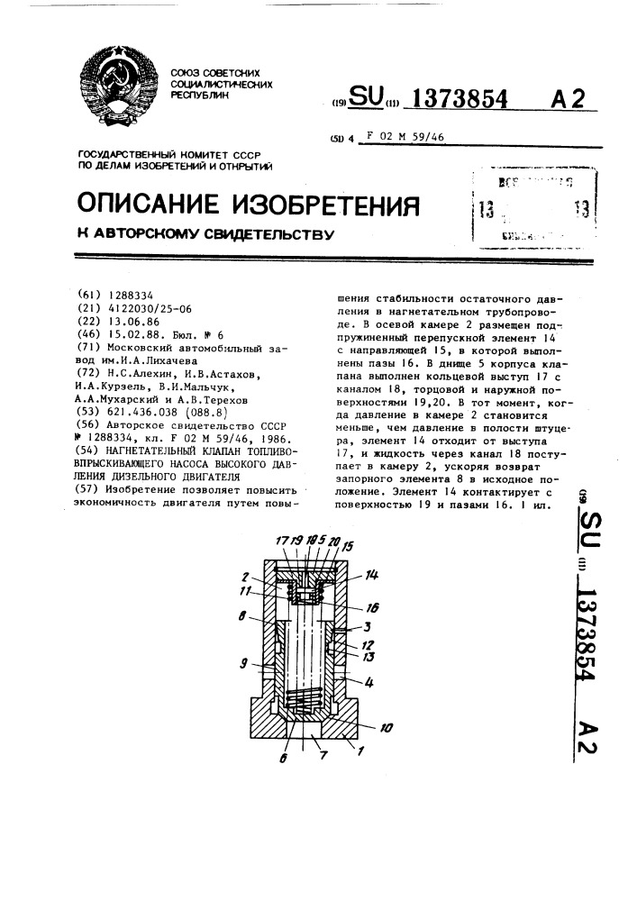 Нагнетательный клапан топливовпрыскивающего насоса высокого давления дизельного двигателя (патент 1373854)