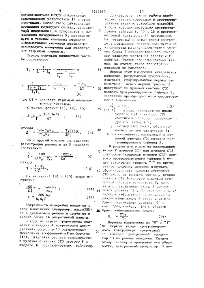 Устройство для измерения параметров вращения (патент 1613960)