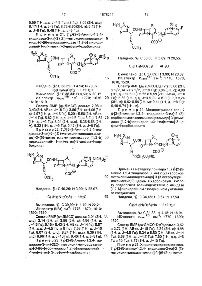 Способ получения производных цефалоспорина или их фармацевтически приемлемых солей (патент 1678211)