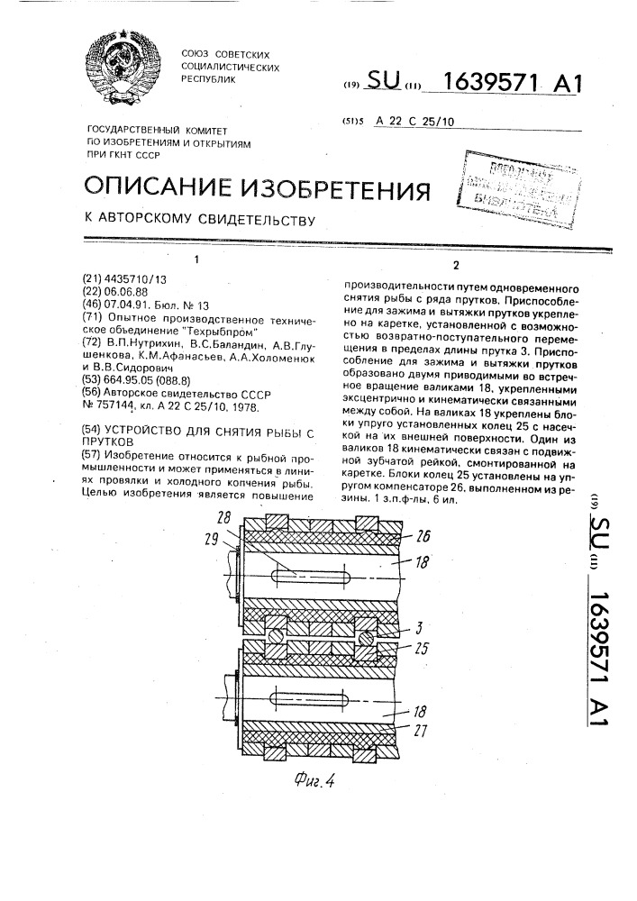 Устройство для снятия рыбы с прутков (патент 1639571)