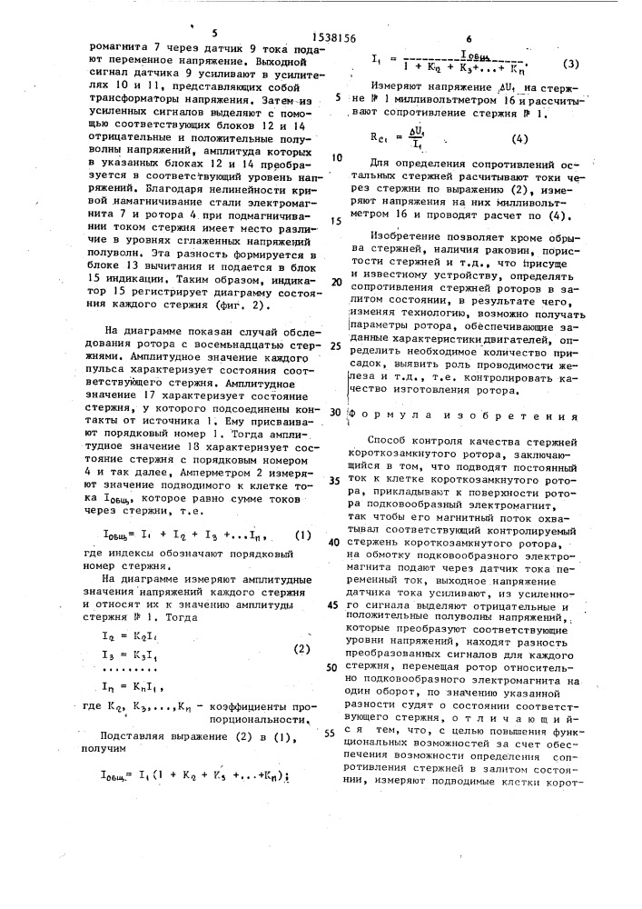 Способ контроля качества стержней короткозамкнутого ротора (патент 1538156)