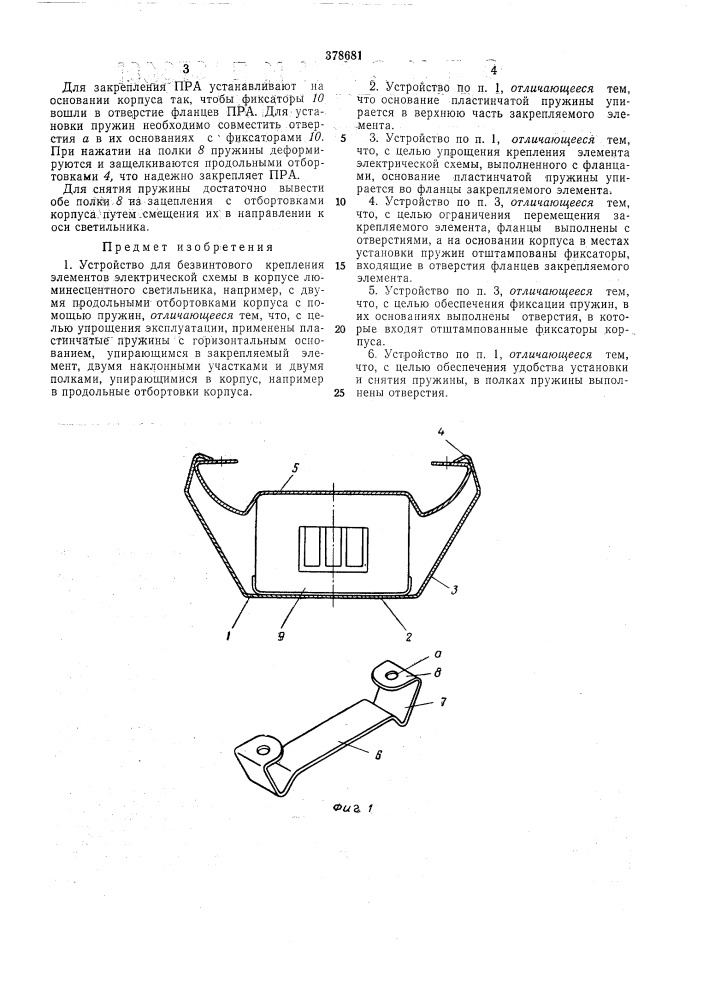 Устройство для безвинтового крепления (патент 378681)