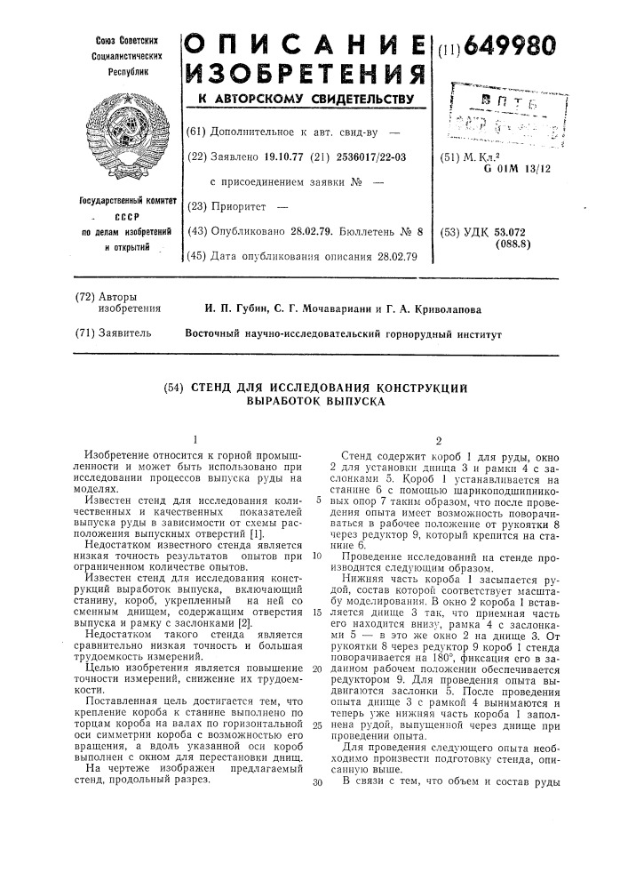 Стенд для исследования конструкций выработок выпуска (патент 649980)