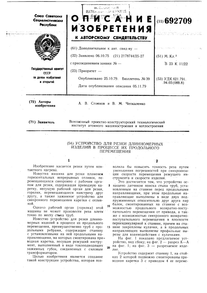 Устройство для резки длинномерных изделий в процессе их продольного перемещения (патент 692709)